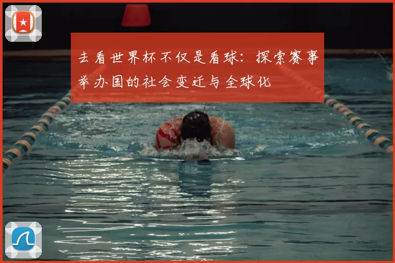 去看世界杯不仅是看球：探索赛事举办国的社会变迁与全球化