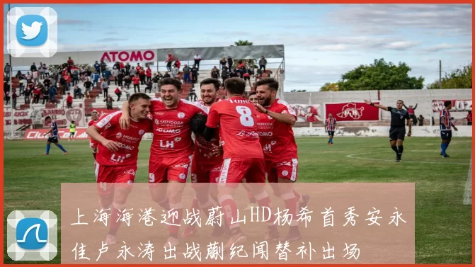 上海海港迎战蔚山HD杨希首秀安永佳卢永涛出战蒯纪闻替补出场