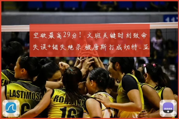空砍最高29分！文班关键时刻致命失误+错失绝杀 被唐斯打成切特_亚马_马刺_努诺比