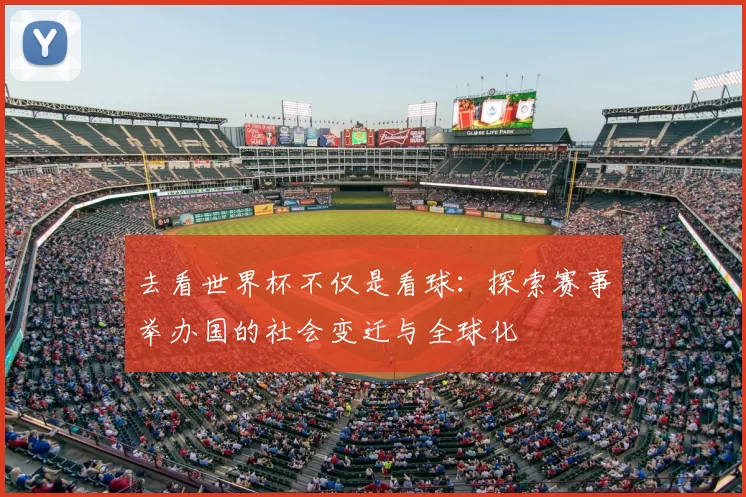 去看世界杯不仅是看球：探索赛事举办国的社会变迁与全球化