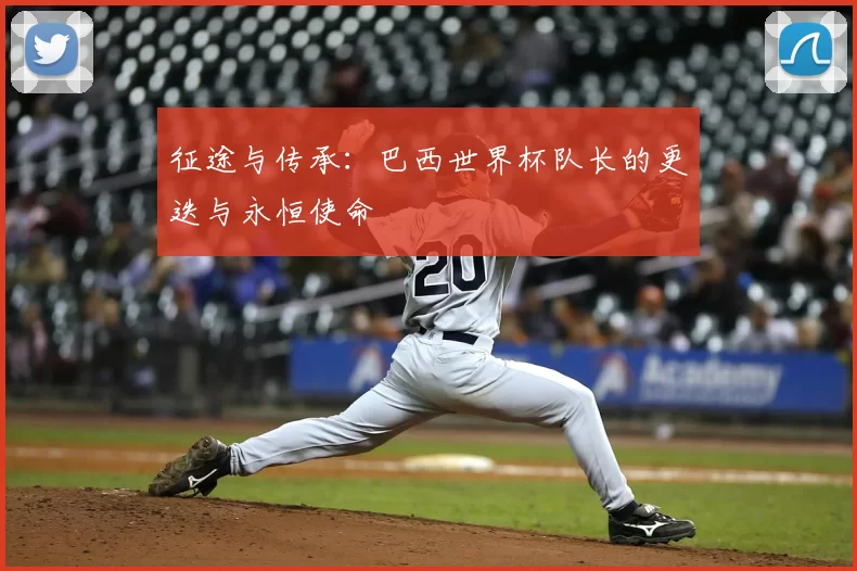征途与传承：巴西世界杯队长的更迭与永恒使命