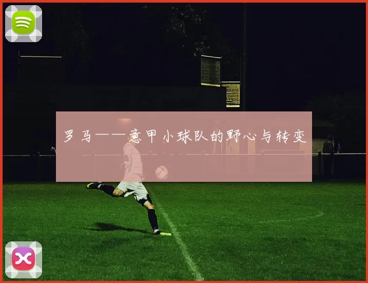 罗马——意甲小球队的野心与转变