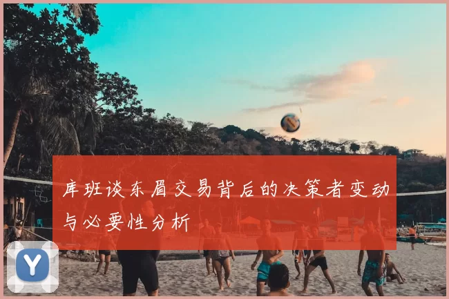 库班谈东眉交易背后的决策者变动与必要性分析