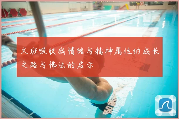 文班吸收我情绪与精神属性的成长之路与佛法的启示