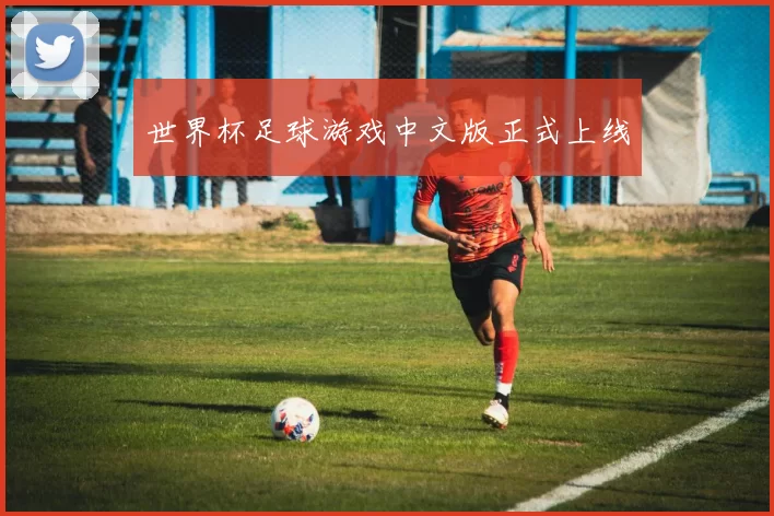 世界杯足球游戏中文版正式上线