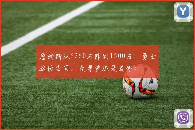 詹姆斯从5260万降到1500万！勇士这份合同，是尊重还是羞辱？