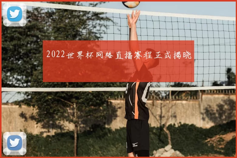 2022世界杯网络直播赛程正式揭晓