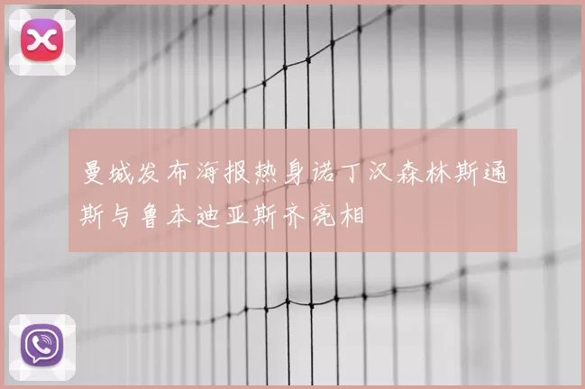 曼城发布海报热身诺丁汉森林斯通斯与鲁本迪亚斯齐亮相