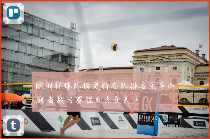 欧洲杯球队榜更新各队排名竞争加剧 备战与赛程看点受关注