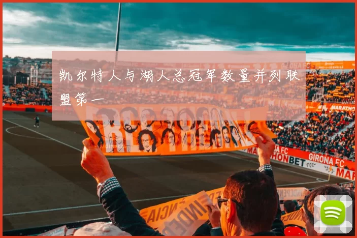 凯尔特人与湖人总冠军数量并列联盟第一