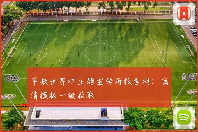 早教世界杯主题宣传海报素材：高清模板一键获取