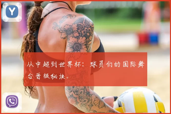 从中超到世界杯：球员们的国际舞台晋级秘诀。