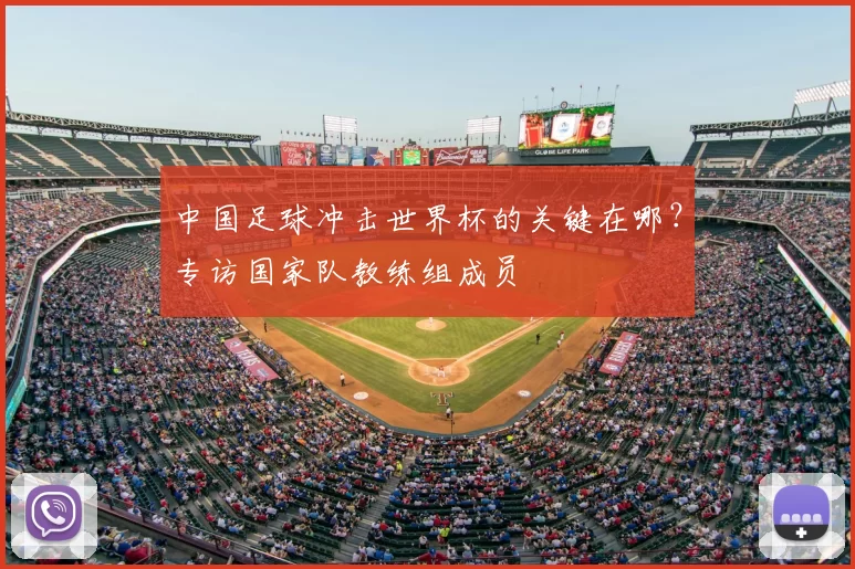 中国足球冲击世界杯的关键在哪?专访国家队教练组成员