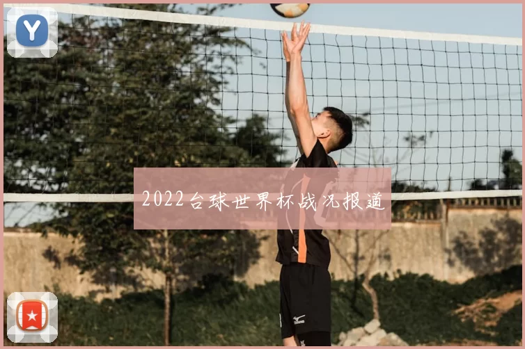 2022台球世界杯战况报道