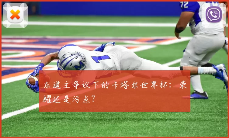 东道主争议下的卡塔尔世界杯：荣耀还是污点？
