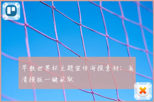 早教世界杯主题宣传海报素材:高清模板一键获取