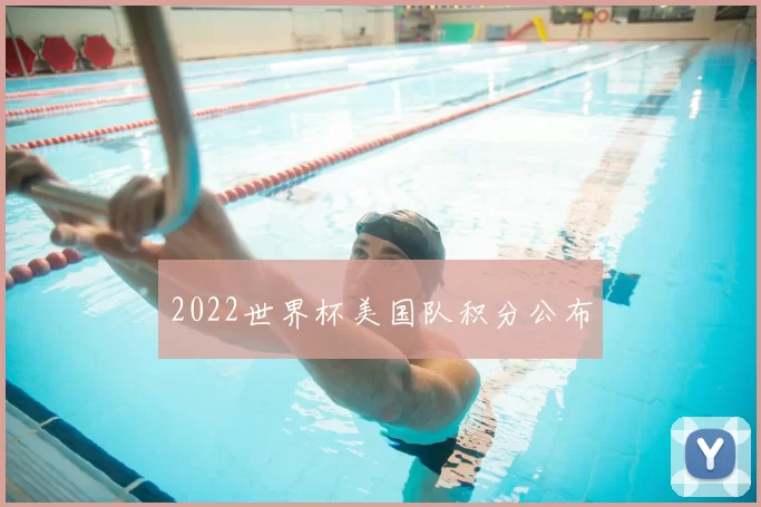 2022世界杯美国队积分公布
