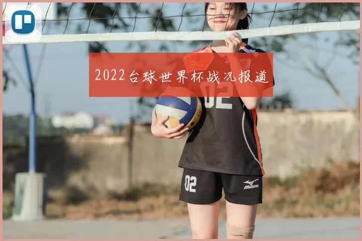 2022台球世界杯战况报道